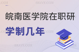 皖南醫學院在職研究生學制幾年，2年固定學制+分階段學習