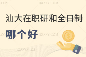 汕頭大學在職研究生和全日制哪個好？是免試入學非脫產(chǎn)嗎？