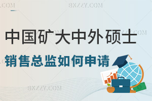 銷售總監(jiān)如何申請(qǐng)中國(guó)礦業(yè)大學(xué)中外合作辦學(xué)碩士項(xiàng)目,需要什么資質(zhì)?
