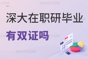 深圳大學在職研究生畢業有雙證嗎,可獲得國家承認碩士學位證