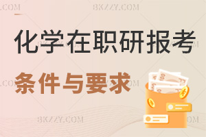 化學在職研究生報考條件與要求:大專起+本科滿3年申碩