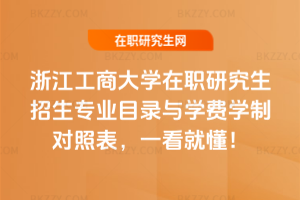 浙江工商大學在職研究生招生專業目錄與學費學制對照表，一看就懂！