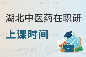湖北中醫藥大學在職研究生上課時間，網絡班+自主靈活安排課程