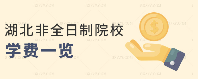湖北非全日制院校學(xué)費(fèi)一覽 湖北非全日制院校學(xué)費(fèi)一覽
