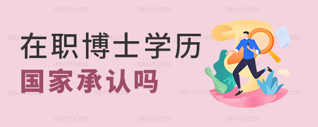 在職博士學(xué)歷國家承認(rèn)嗎 在職博士學(xué)歷國家承認(rèn)嗎