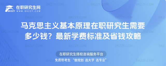 馬克思主義基本原理在職研究生需要多少錢