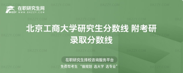 北京工商大學研究生分數線