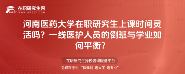 河南醫(yī)藥大學在職研究生上課時間