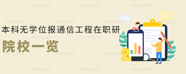 本科無學位報通信工程在職研院校一覽 本科無學位報通信工程在職研院校一覽