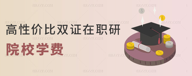 高性價(jià)比雙證在職研院校學(xué)費(fèi) 高性價(jià)比雙證在職研院校學(xué)費(fèi)