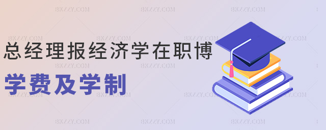 總經理報經濟學在職博學費及學制 總經理報經濟學在職博學費及學制