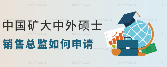中國(guó)礦大中外碩士銷售總監(jiān)如何申請(qǐng) 中國(guó)礦大中外碩士銷售總監(jiān)如何申請(qǐng)