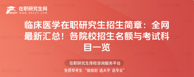 臨床醫學在職研究生招生簡章