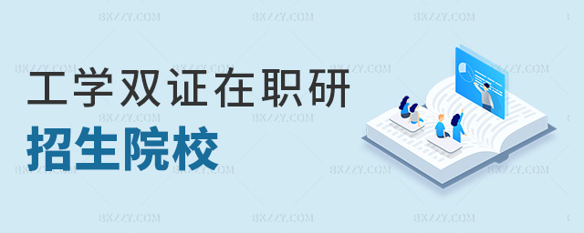 工學雙證在職研招生院校 工學雙證在職研招生院校