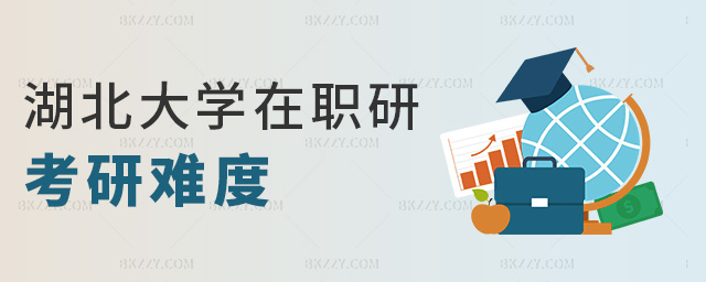 湖北大學(xué)在職研考研難度 湖北大學(xué)在職研考研難度