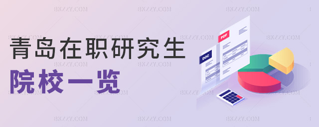 青島在職研究生院校一覽 青島在職研究生院校一覽