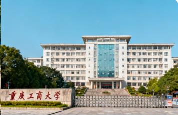 重慶工商大學在職研究生 重慶工商大學在職研究生