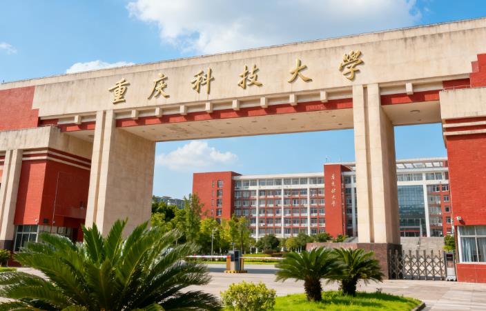 重慶科技大學在職研究生 重慶科技大學在職研究生