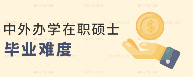 中外辦學在職碩士畢業難度 中外辦學在職碩士畢業難度