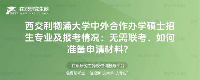 西交利物浦大學中外合作辦學碩士招生專業(yè)及報考情況