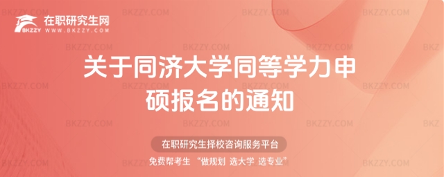 同濟大學同等學力申碩報名通知