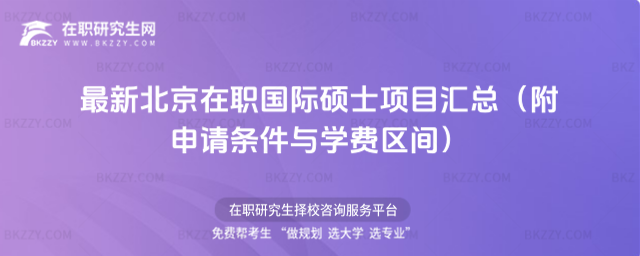最新北京在職國際碩士項目匯總