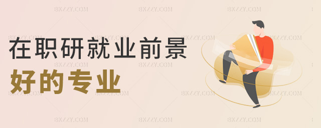 在職研就業前景好的專業 在職研就業前景好的專業