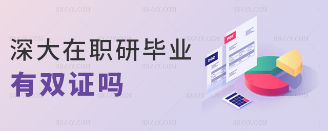 深大在職研畢業(yè)有雙證嗎 深大在職研畢業(yè)有雙證嗎
