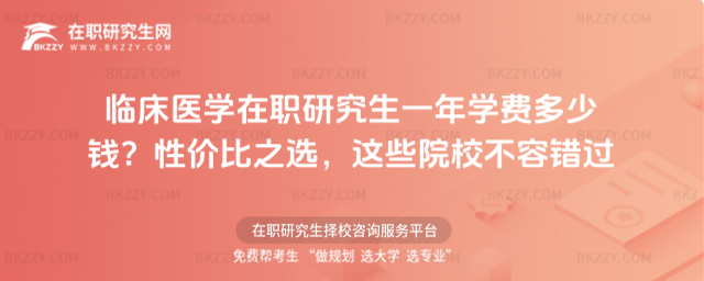 臨床醫(yī)學(xué)在職研究生一年學(xué)費(fèi)多少錢