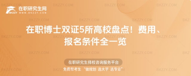 在職博士雙證5所高校盤點(diǎn)