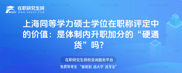 上海同等學(xué)力碩士學(xué)位在職稱(chēng)評(píng)定中的價(jià)值