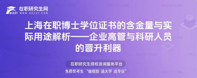 上海在職博士學位證書的含金量與實際用途解析