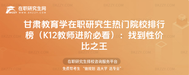 甘肅教育學在職研究生熱門院校排行榜