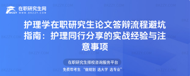 護理學在職研究生論文答辯流程