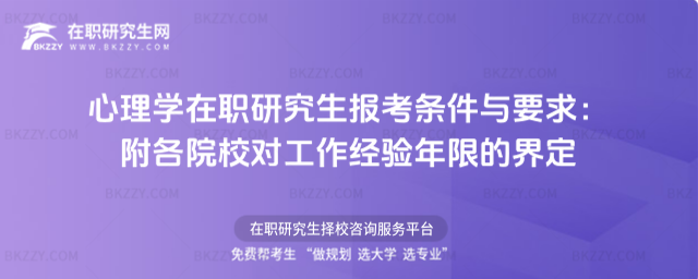 心理學在職研究生報考條件與要求