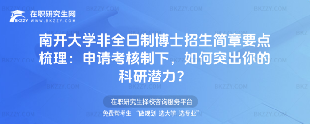 南開(kāi)大學(xué)非全日制博士招生簡(jiǎn)章