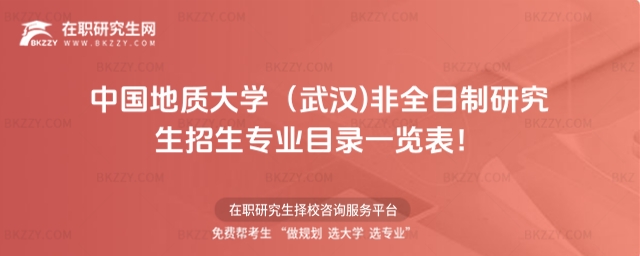 中國地質大學(武漢)非全日制研究生招生專業目錄一覽表