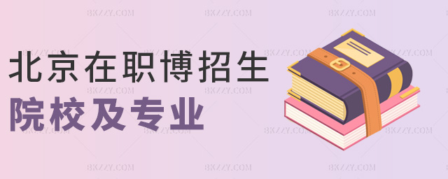 北京在職博招生院校及專業 北京在職博招生院校及專業