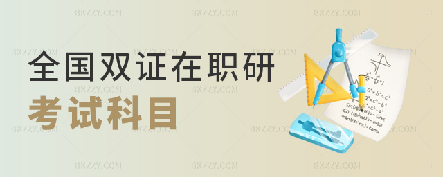 全國雙證在職研考試科目 全國雙證在職研考試科目