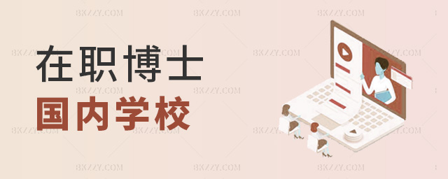 在職博士國內(nèi)學(xué)校 在職博士國內(nèi)學(xué)校