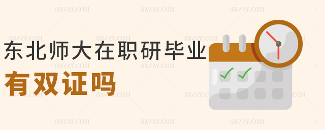 東北師大在職研畢業有雙證嗎 東北師大在職研畢業有雙證嗎