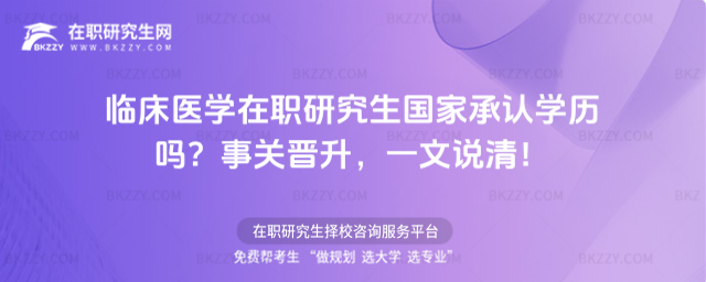 臨床醫(yī)學在職研究生國家承認學歷嗎