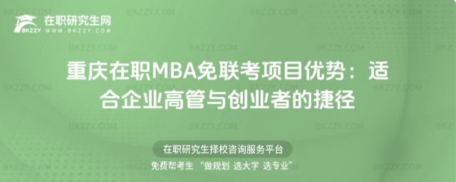 重慶在職MBA免聯(lián)考項(xiàng)目優(yōu)勢