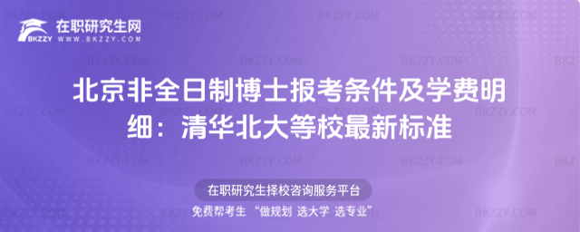 北京非全日制博士報考條件及學費明細