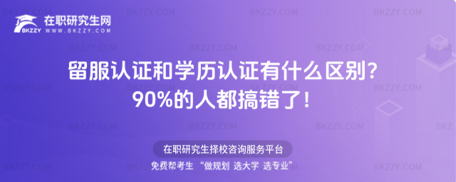 留服認(rèn)證和學(xué)歷認(rèn)證有什么區(qū)別