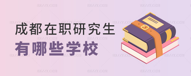 成都在職研究生有哪些學校 成都在職研究生有哪些學校