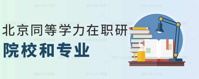 北京同等學力在職研院校和專業 北京同等學力在職研院校和專業