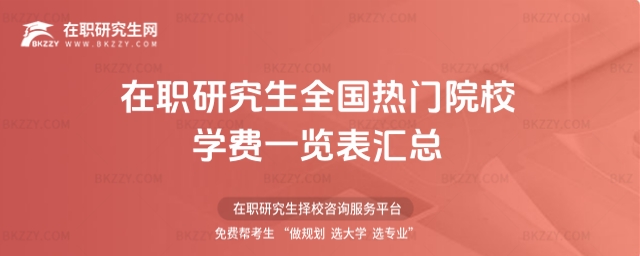 在職研究生全國熱門院校學費一覽表匯總