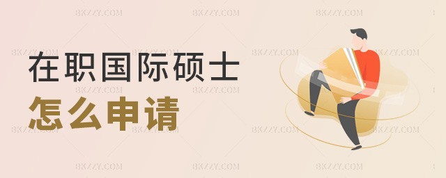 在職國際碩士怎么申請 在職國際碩士怎么申請