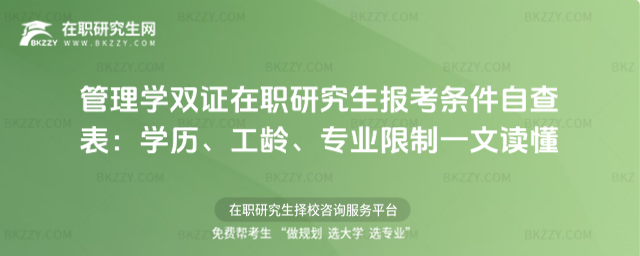 管理學雙證在職研究生報考條件